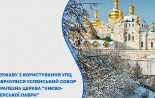 Державі повернули два собори Києво-Печерської лаври, якими користувалась УПЦ МП