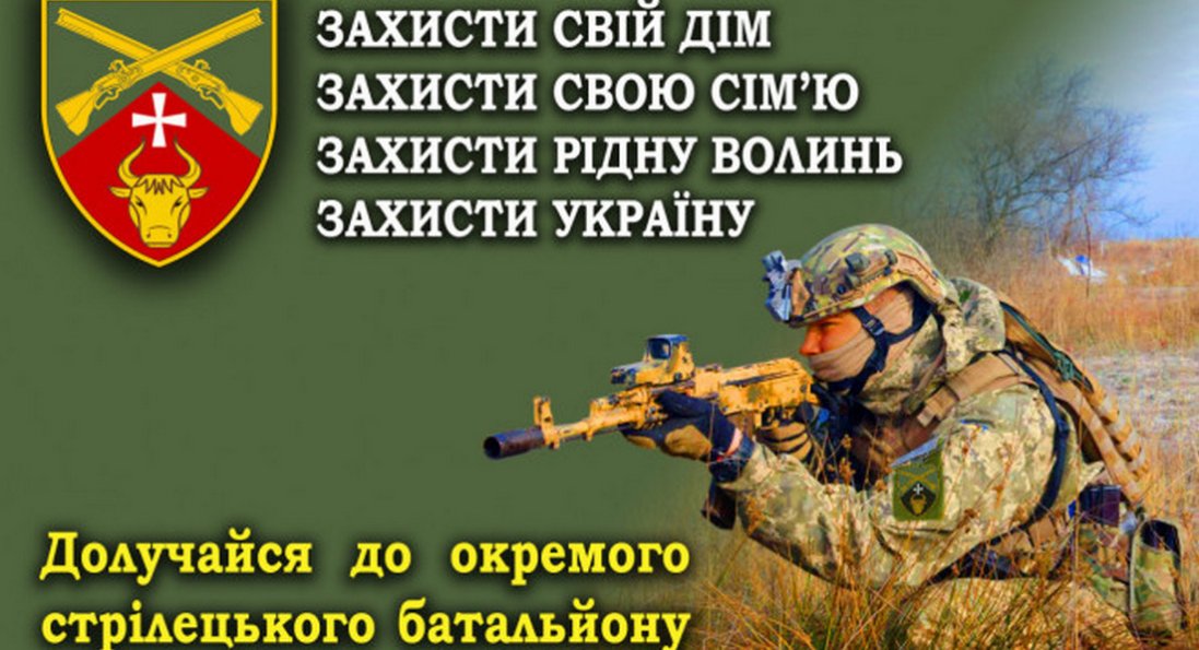 На Волині до стрілецького батальйону «Тур» кличуть ВПО