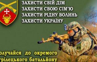 На Волині до стрілецького батальйону «Тур» кличуть ВПО