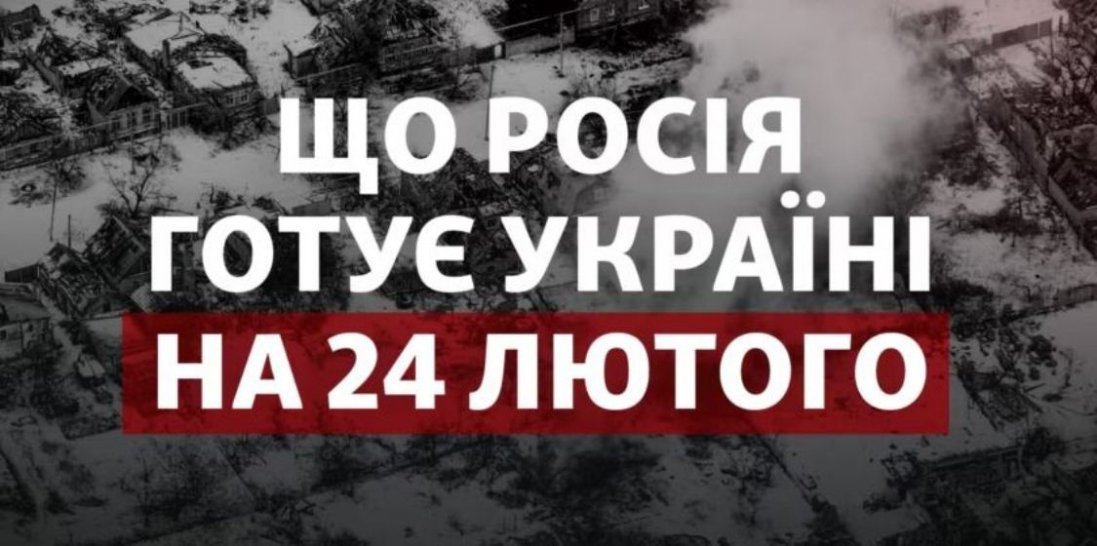 Що готує росія на 24 лютого: експерти озвучили можливі сценарії
