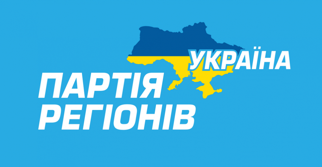 В Україні заборонили Партію регіонів