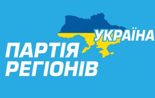 В Україні заборонили Партію регіонів