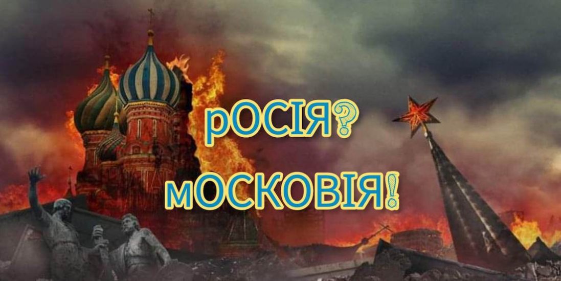 Перейменування росії на московію: Зеленський відповів на петицію
