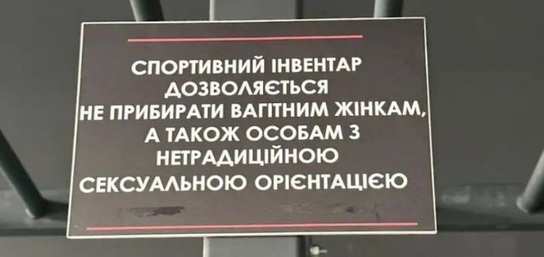 У спортзалі Франківська повісили табличку для «осіб з нетрадиційною сексуальною орієнтацією»