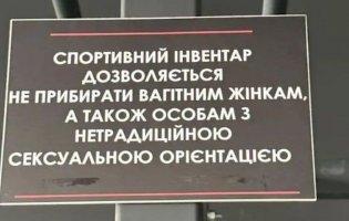 У спортзалі Франківська повісили табличку для «осіб з нетрадиційною сексуальною орієнтацією»