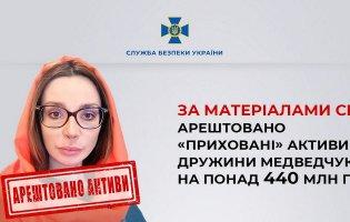 Арештували «приховані» активи дружини Медведчука на понад 440 млн грн