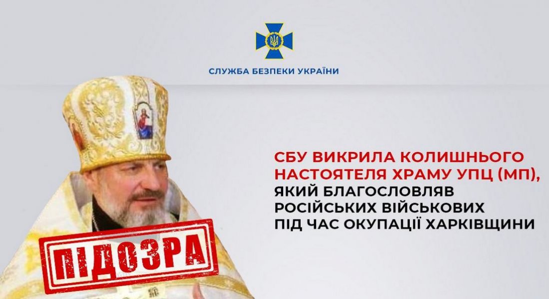 На Харківщині колишній настоятель храму УПЦ МП благословляв окупантів