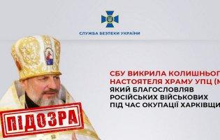 На Харківщині колишній настоятель храму УПЦ МП благословляв окупантів