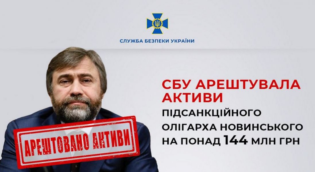 СБУ арештувала активи Новинського на понад 144 млн грн
