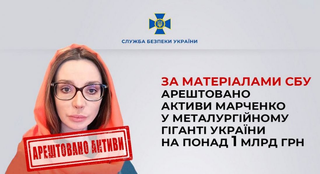 Арештували активи Марченко у металургійному гіганті України на понад 1 млрд грн
