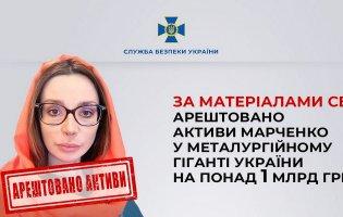 Арештували активи Марченко у металургійному гіганті України на понад 1 млрд грн