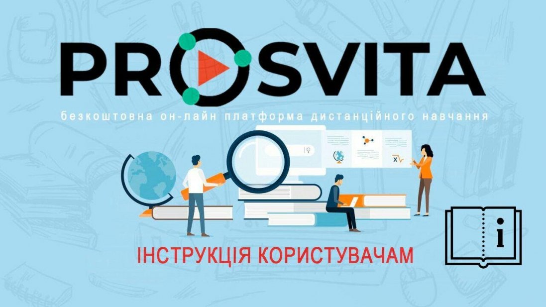 Електронний журнал Prosvita – революція в онлайн-освіті