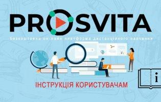 Електронний журнал Prosvita – революція в онлайн-освіті