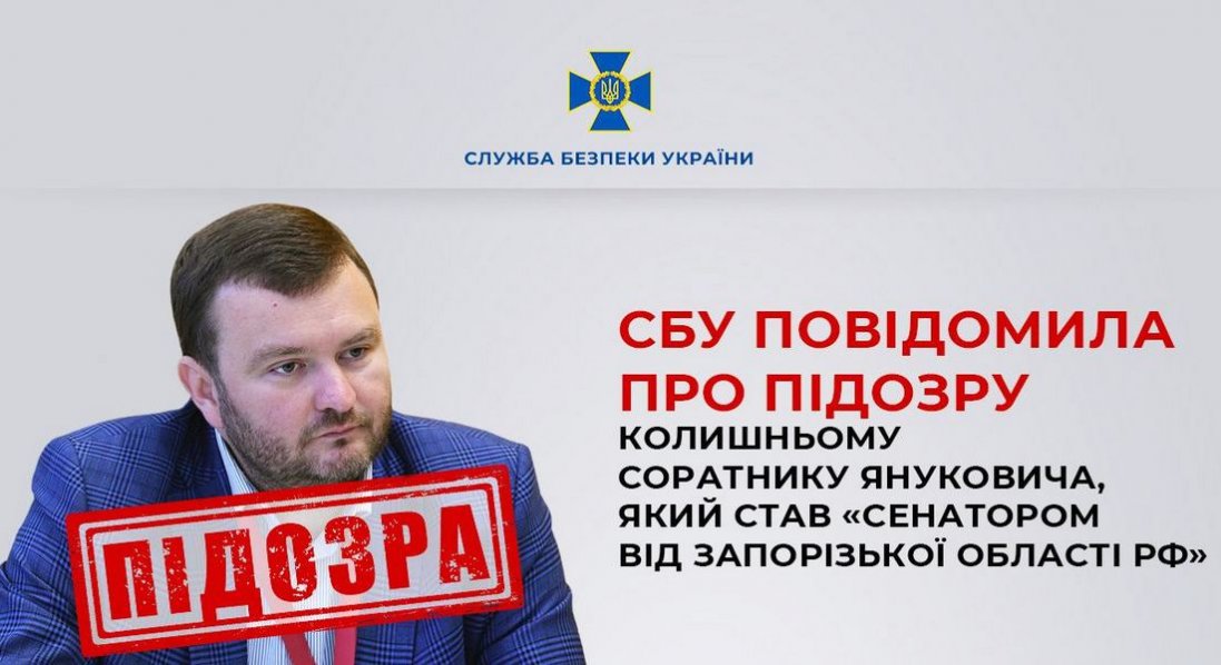Колишньому соратнику Януковича, який став «сенатором від Запорізької області рф», повідомили про підозру