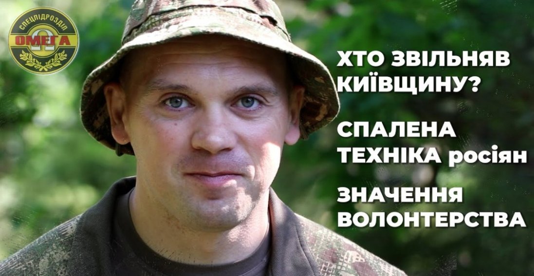 Боєць «Омеги»: «Хто звільняв Київщину? Спалена техніка росії та значення волонтерства»