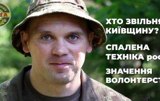 Боєць «Омеги»: «Хто звільняв Київщину? Спалена техніка росії та значення волонтерства»