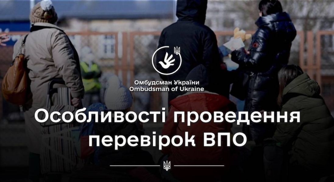 Перевірки ВПО: як вони проходитимуть