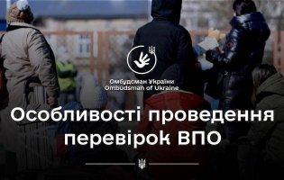 Перевірки ВПО: як вони проходитимуть
