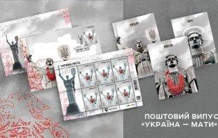 «Україна-мати»: Укрпошта презентує нову поштову марку до Дня Незалежності