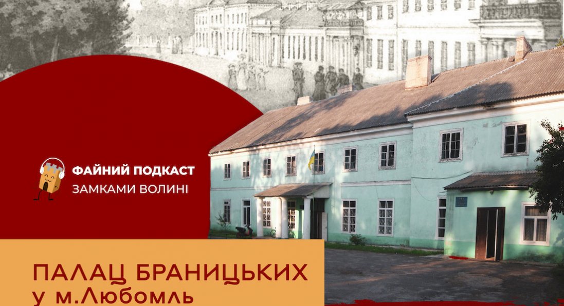 «Файний подкаст» розповів про колись відоме графство на Волині
