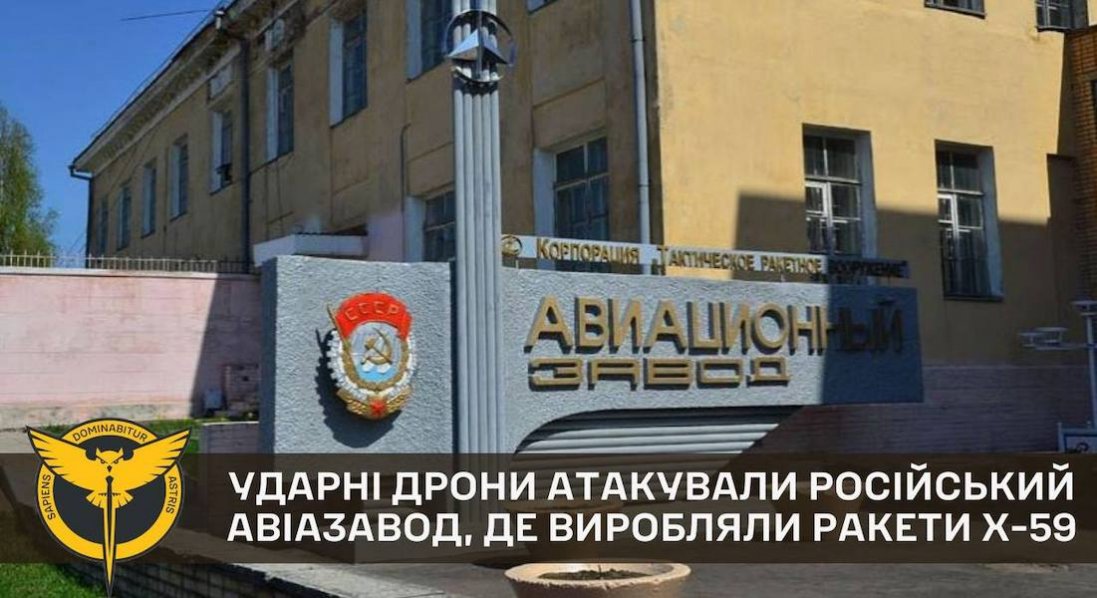Підтвердили ураження дронами Смоленського заводу, де виробляли ракети Х-59