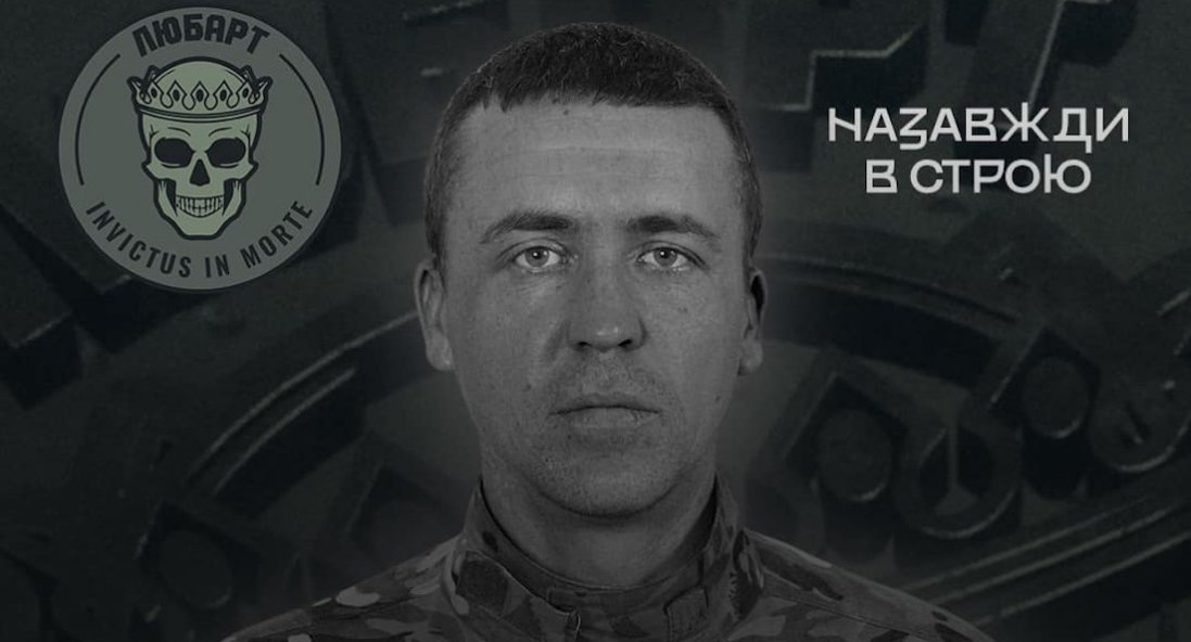 На війні загинув боєць ОЗСП «Любарт» Дмитро Ботан