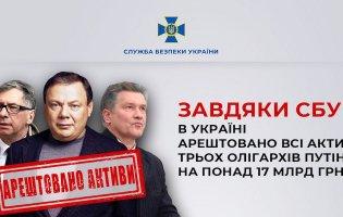 В Україні арештували активи російських олігархів на 17 мільярдів