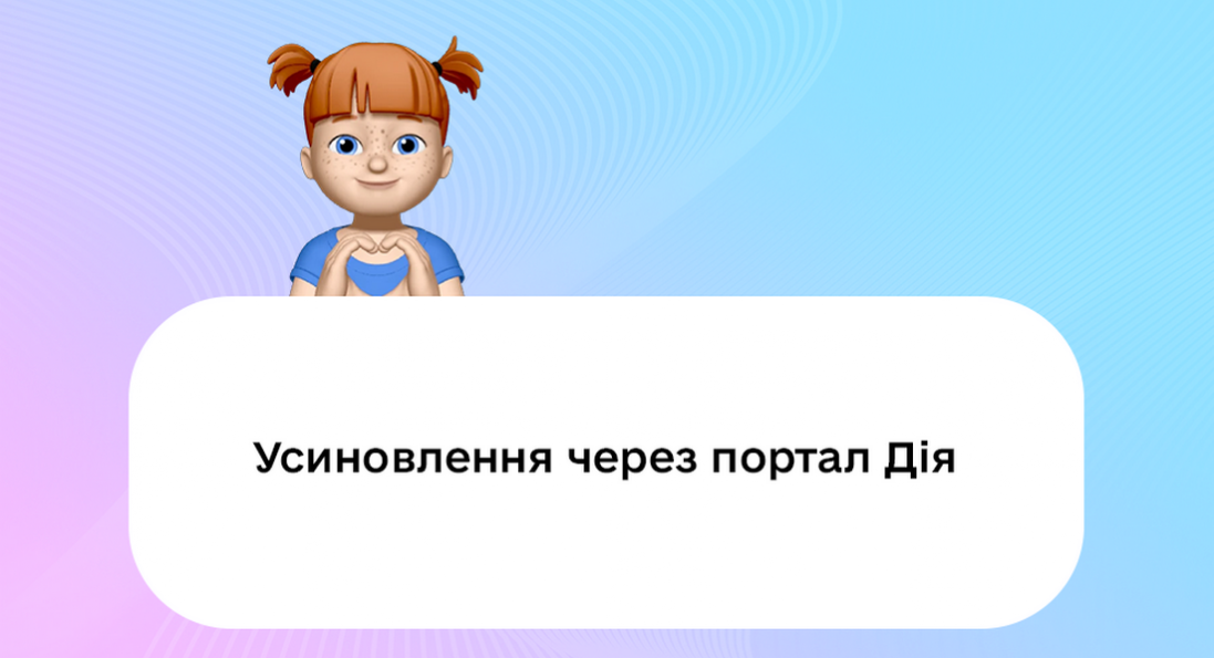 Українці, які хочуть усиновити дітей, зможуть подати заявки через онлайн-сервіс