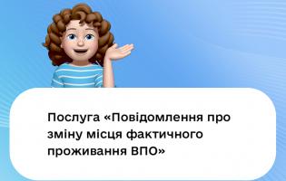 Змінити адресу фактичного проживання ВПО та скасувати статус відтепер можна онлайн