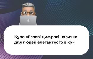 Дія запустила онлайн-курс про базові цифрові навички для людей  елегантного віку