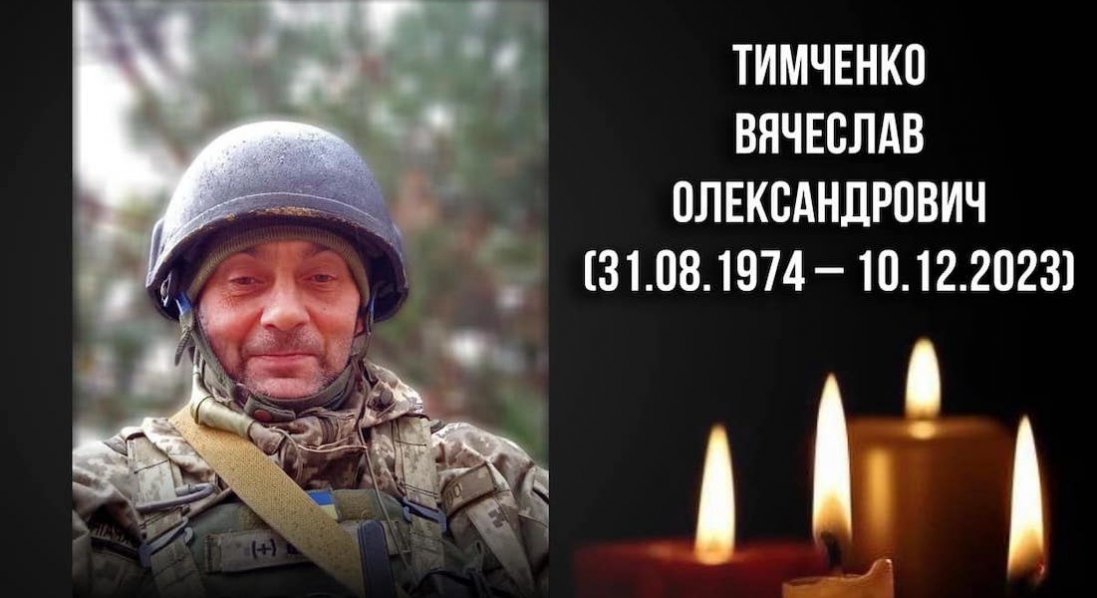 На війні загинув волинянин Вячеслав Тимченко