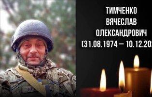 На війні загинув волинянин Вячеслав Тимченко