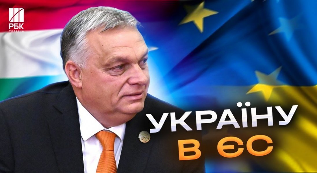 Орбана просять підтримати переговори щодо вступу України в ЄС