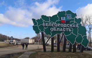 На Бєлгородщині відбулися бойові зіткнення: що знищили