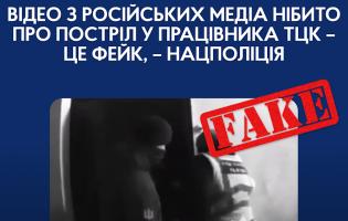 Постріл у працівника ТЦК: росіяни поширюють фейкове відео