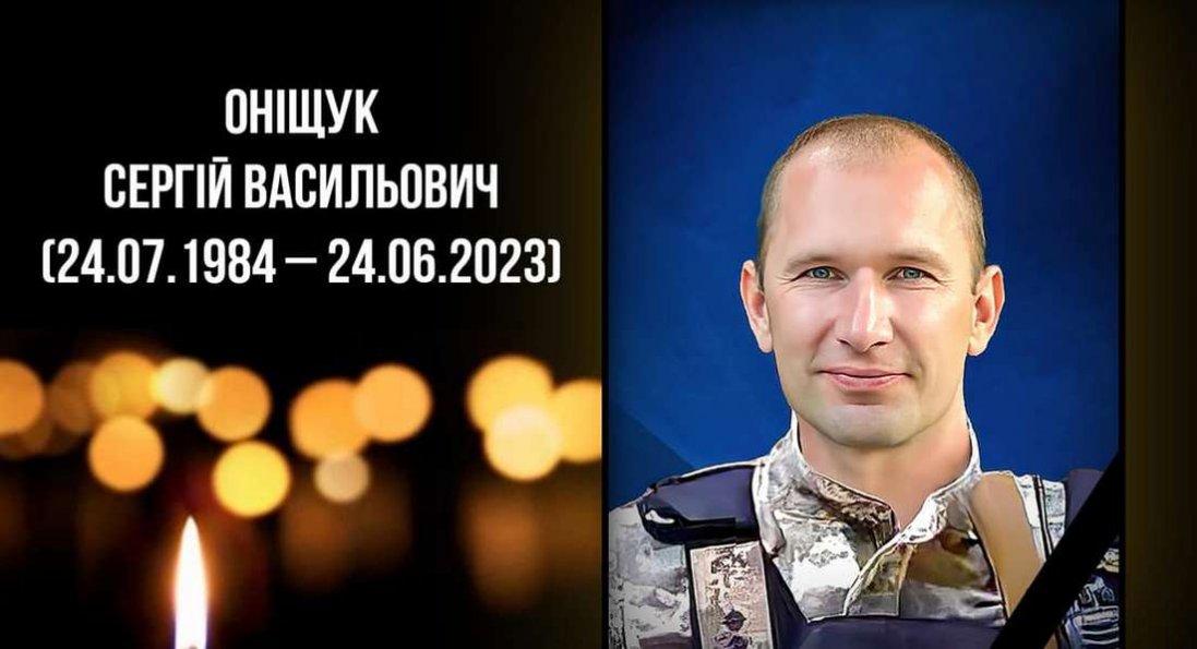 Підтвердили загибель Героя з Волині Сергія Оніщука