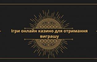 Грати в азартні ігри безкоштовно та платно