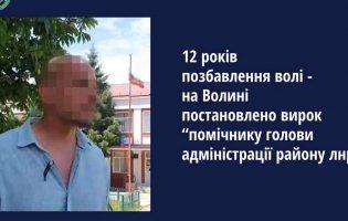 У Луцьку судили «помічника голови адміністрації району лнр»