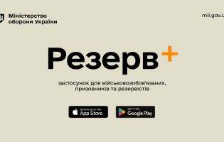 У «Резерв+» уже 260 тисяч чоловіків оновили дані