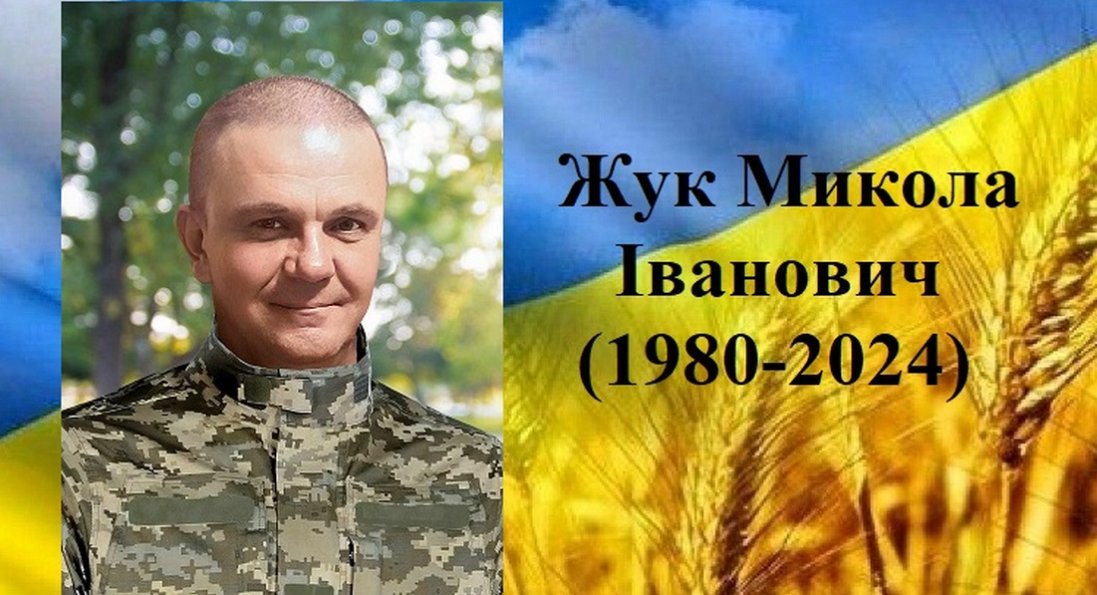 На Харківщині загинув волинянин Микола Жук