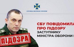 СБУ повідомила про підозру заступнику міністра оборони рф
