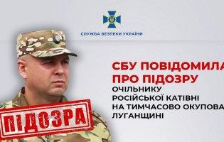 СБУ повідомила про підозру очільнику російської катівні на Луганщині
