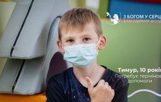 10-річному Тимуру з Луцька терміново потрібна наша допомога