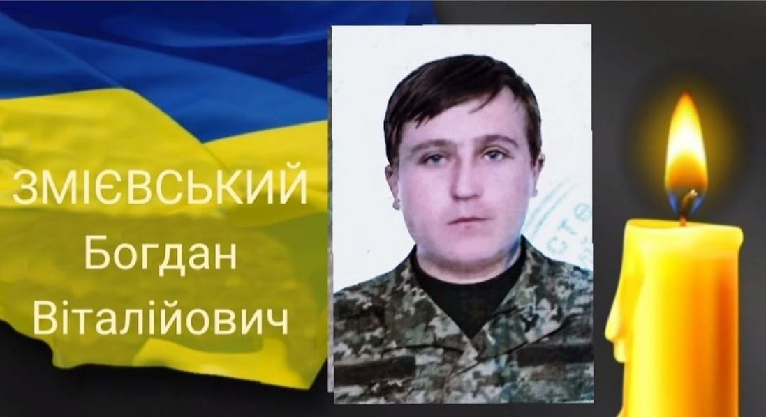 Траур у волинській громаді: помер військовий Богдан Змієвський