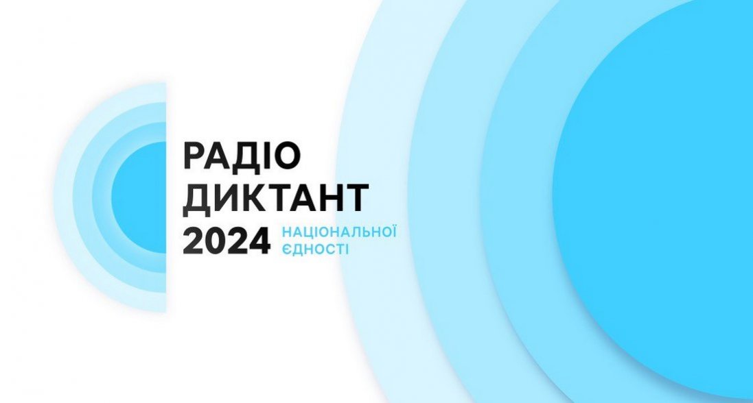 Волинян кличуть приєднатися до написання Радіодиктанту національної єдності