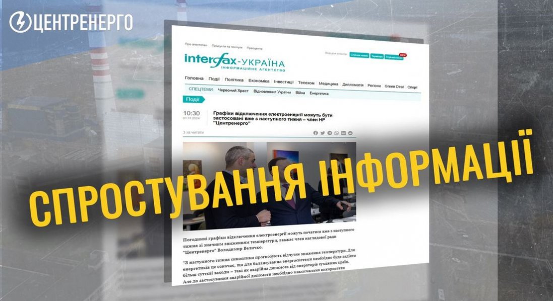 Відключення світла: у Центренерго уточнили заяву