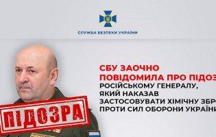 Наказав застосовувати хімічну зброю проти Сил оборони України: російському генералу повідомили про підозру