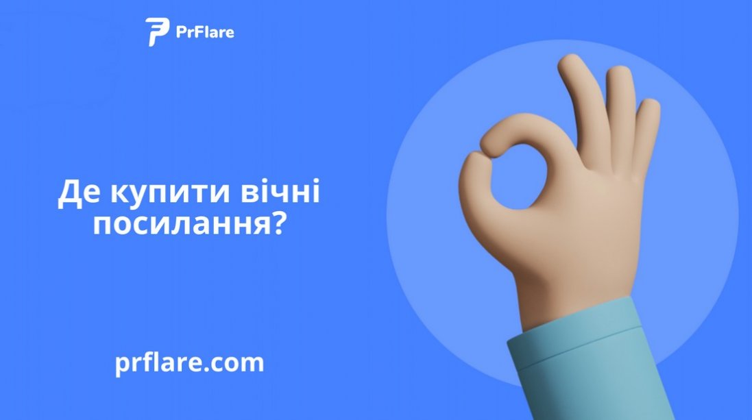 Де купити вічні посилання?