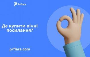 Де купити вічні посилання?