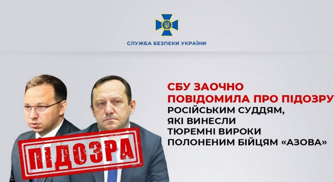 СБУ заочно повідомила про підозру російським суддям, які винесли тюремні вироки полоненим бійцям «АЗОВа»